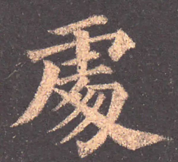 颜真卿·楷书·處