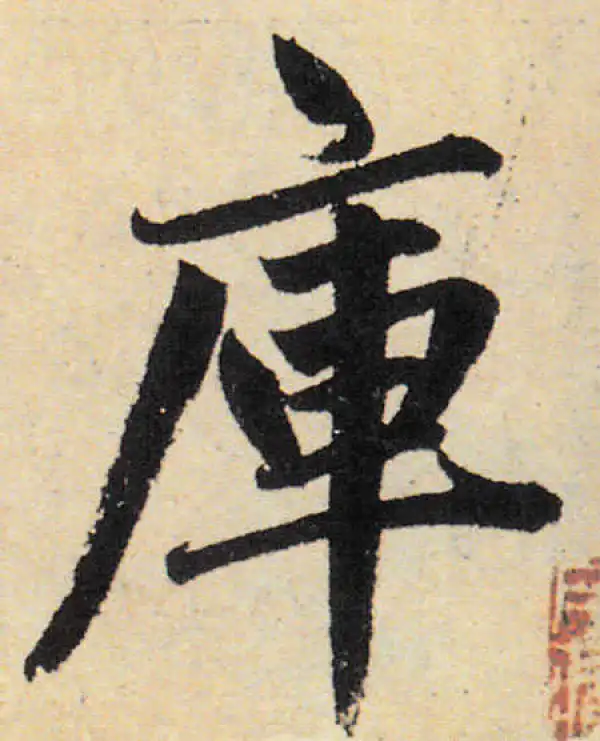 赵孟頫·楷书·庫