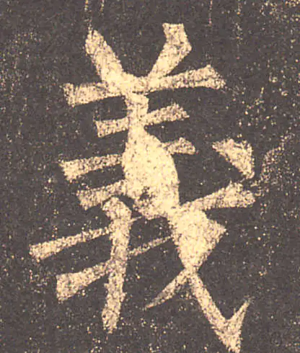 柳公权·楷书·義