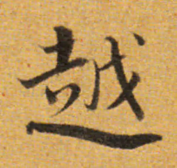 董其昌·楷书·越