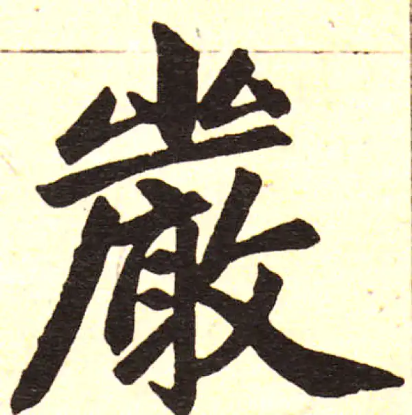 赵孟頫·楷书·严