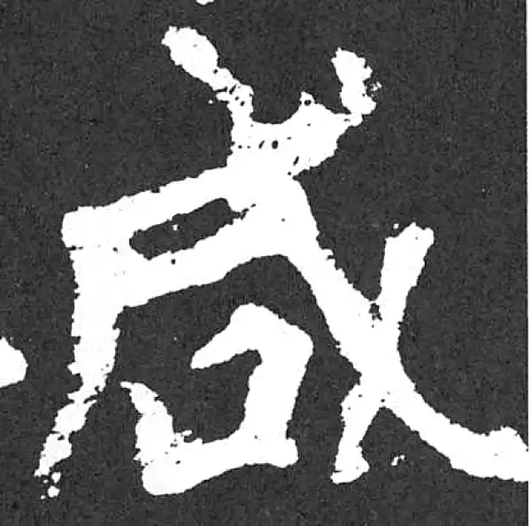 颜真卿·楷书·鹹