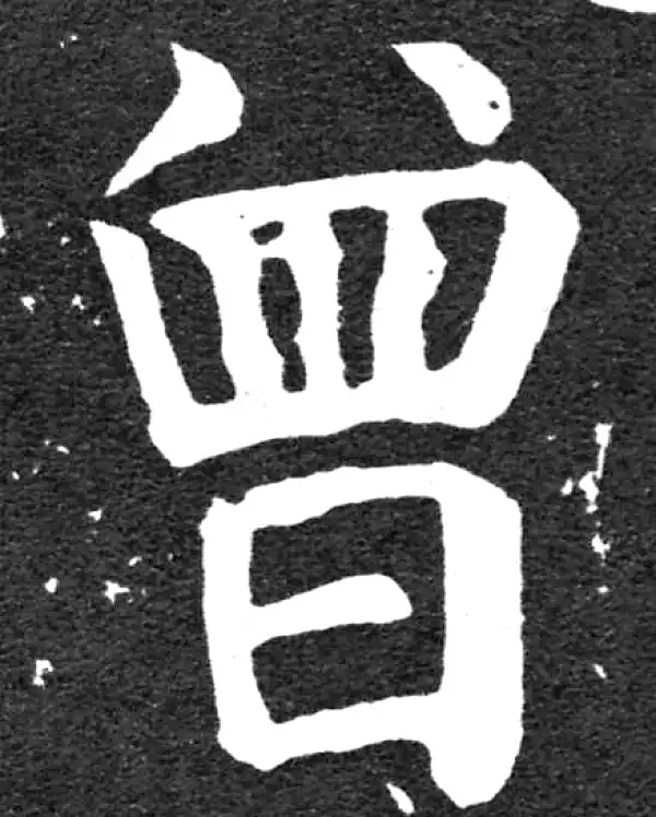 颜真卿·楷书·曾