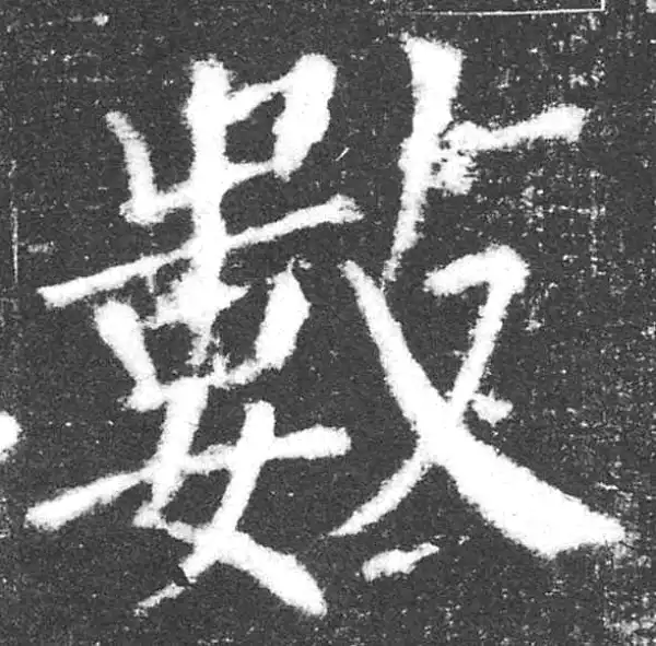 颜真卿·楷书·數