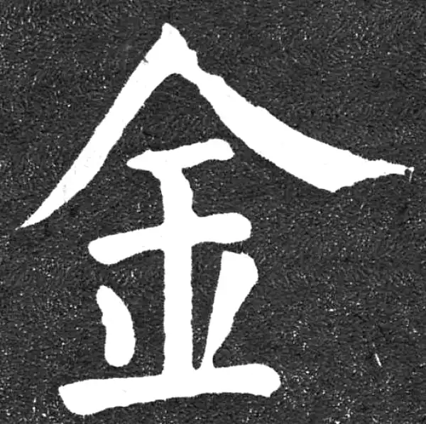 颜真卿·楷书·金