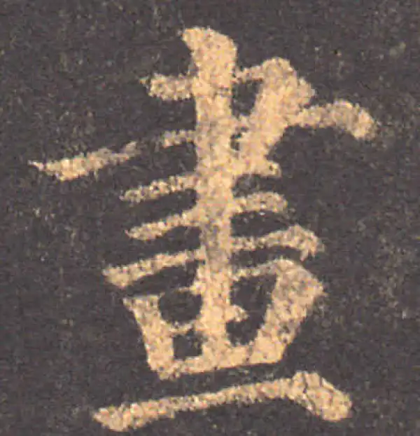 颜真卿·楷书·画