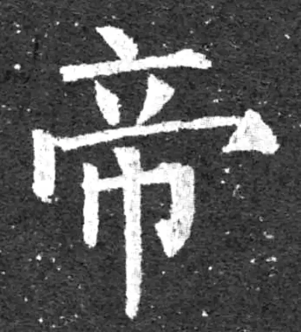 柳公权·楷书·帝