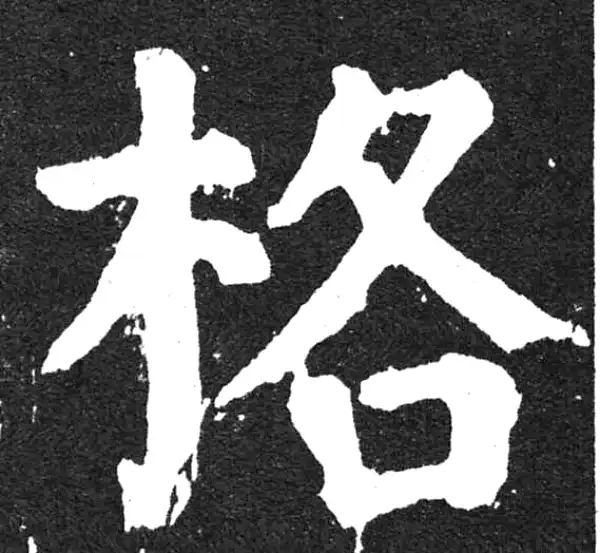 颜真卿·楷书·格