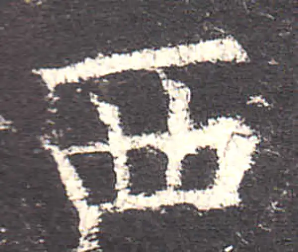 欧阳询·楷书·西