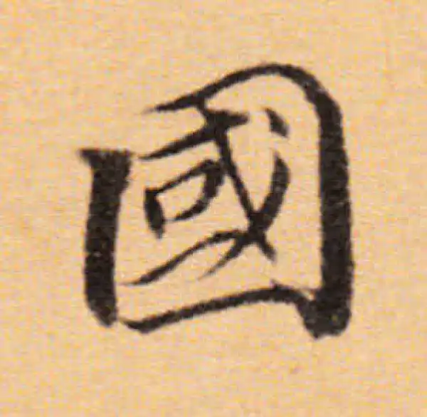 董其昌·楷书·國