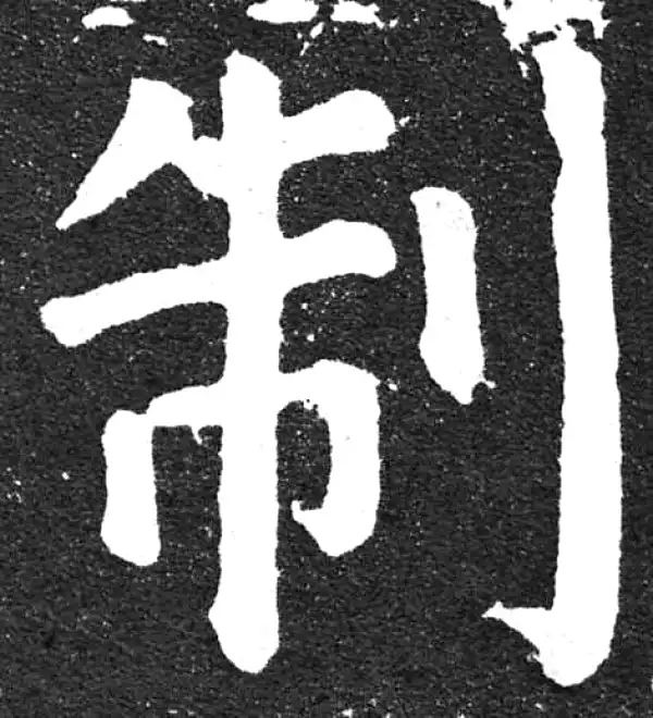 颜真卿·楷书·制