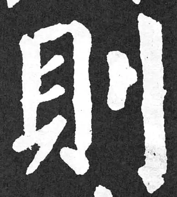 颜真卿·楷书·则