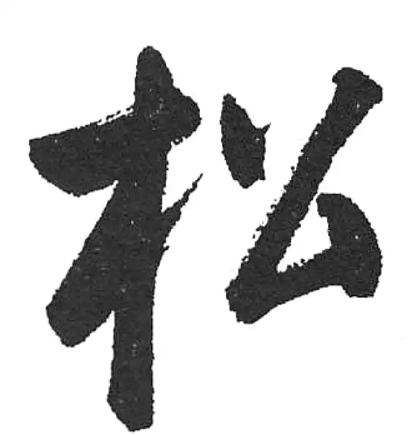 启功·楷书·松