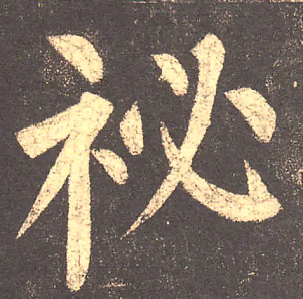 柳公权·楷书·秘