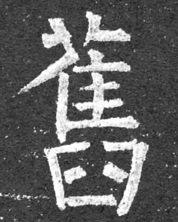 柳公权·楷书·旧