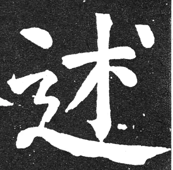 颜真卿·楷书·述