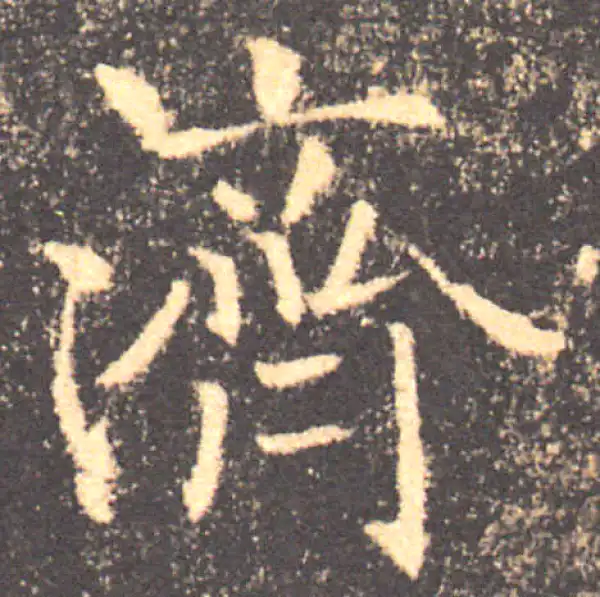 褚遂良·楷书·濟