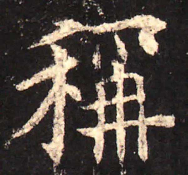 欧阳询·楷书·稱