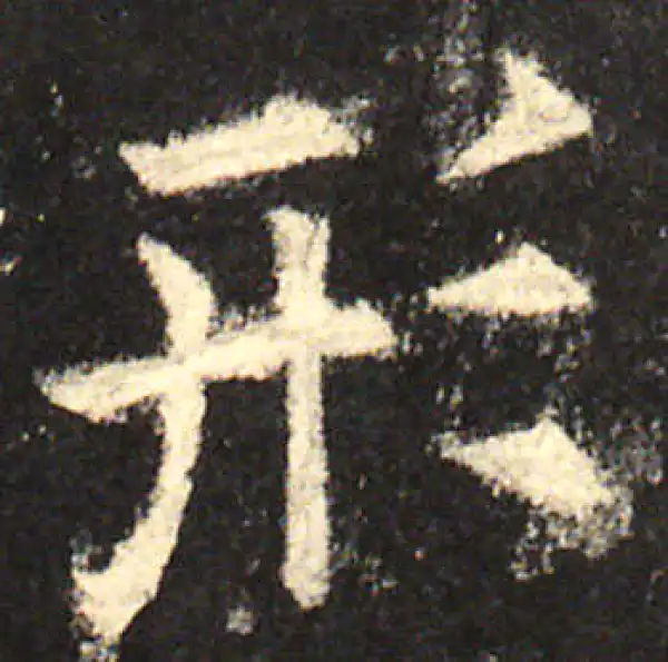 欧阳询·楷书·形