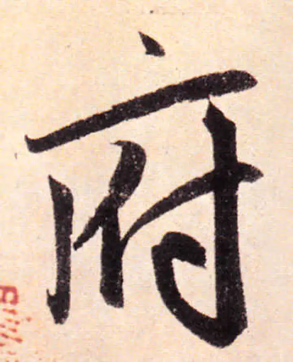 赵孟頫·楷书·府