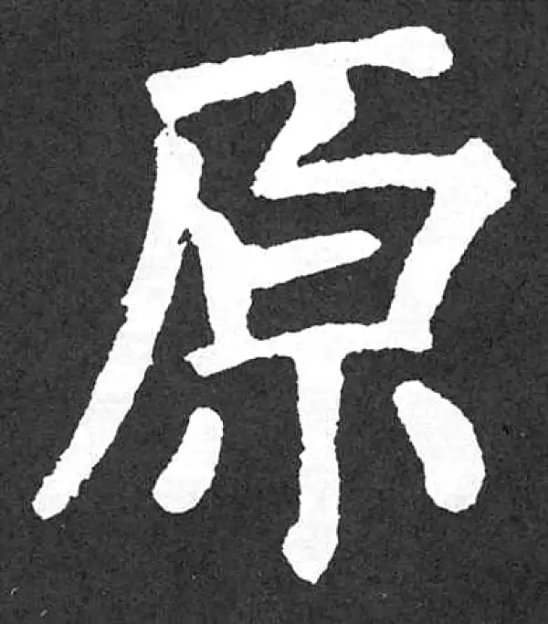 颜真卿·楷书·原