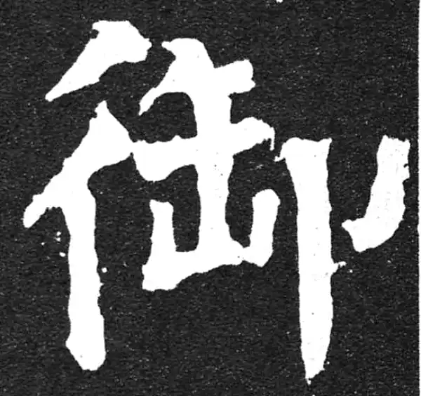 颜真卿·楷书·禦