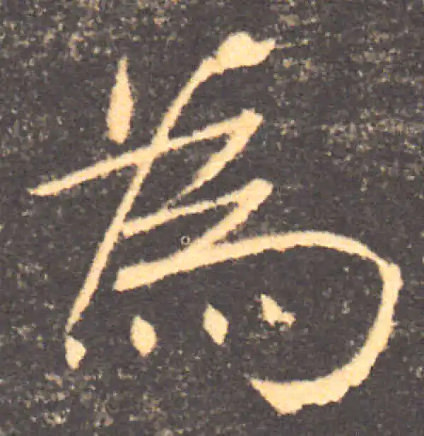 褚遂良·楷书·为