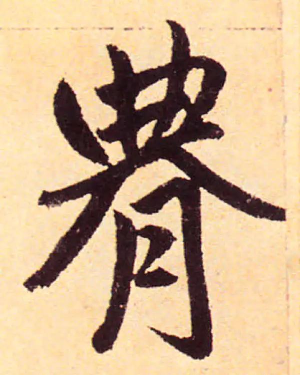 赵孟頫·楷书·腆