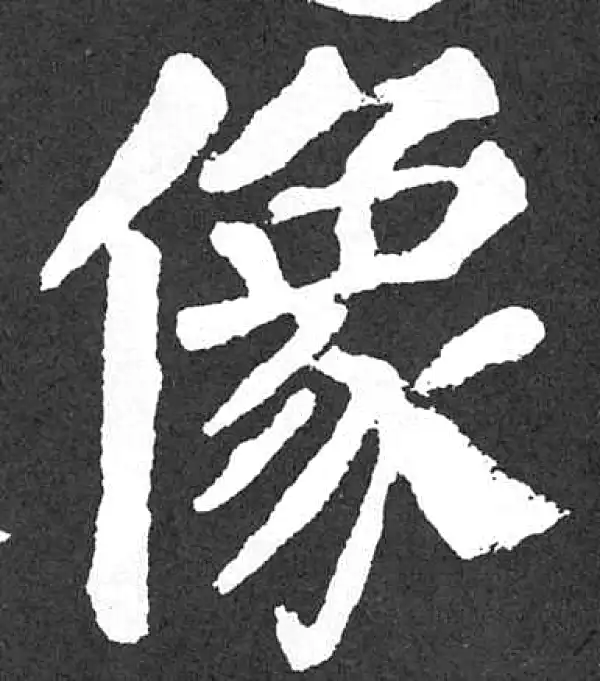 颜真卿·楷书·像