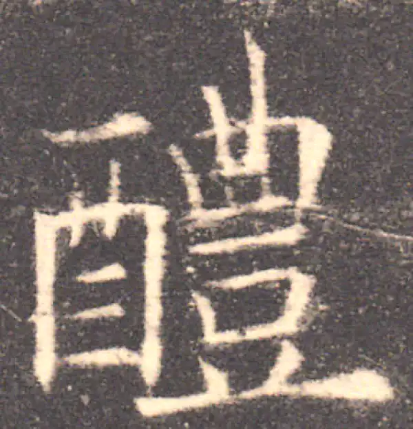 欧阳询·楷书·醴