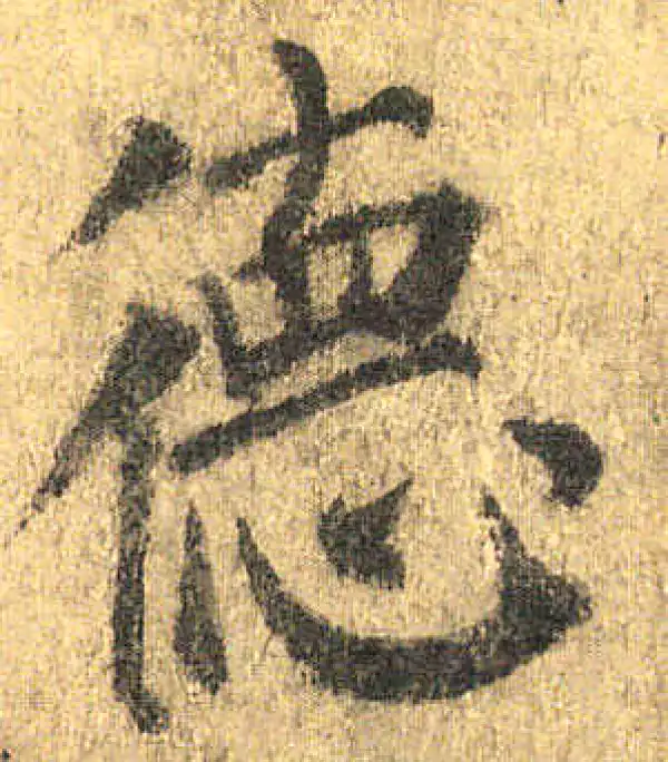 颜真卿·楷书·德