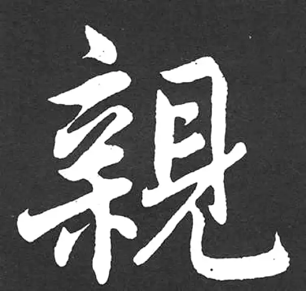 赵孟頫·楷书·親