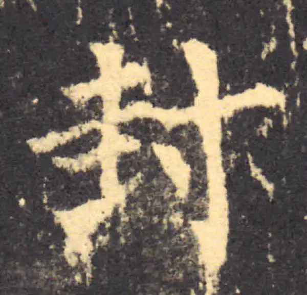 柳公权·楷书·封