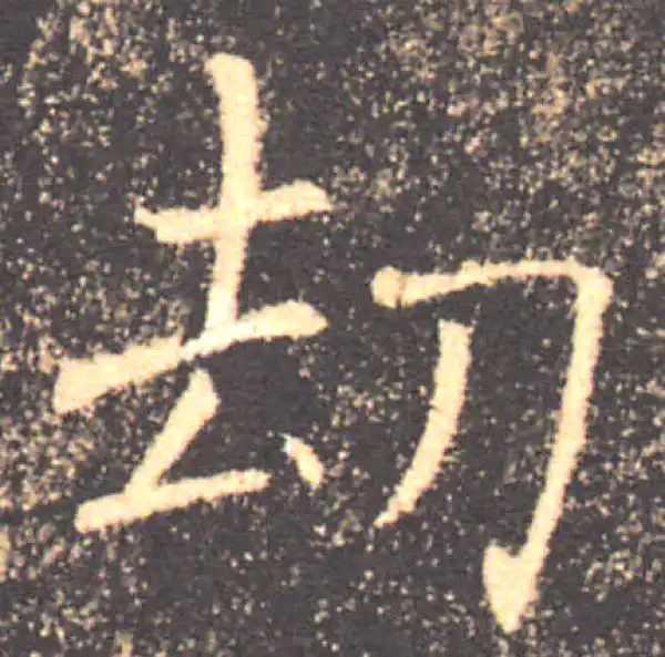 褚遂良·楷书·劫