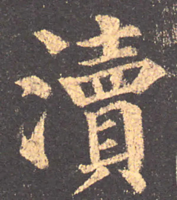 颜真卿·楷书·瀆