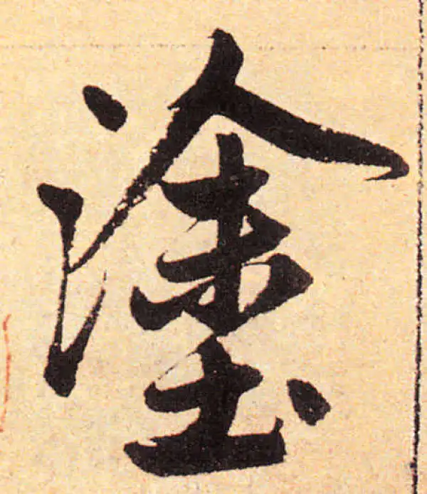 赵孟頫·楷书·塗