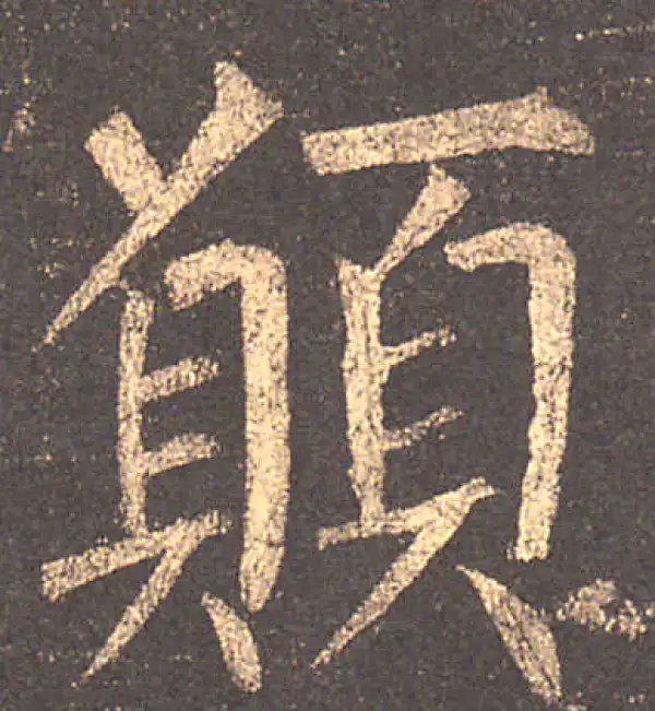 柳公权·楷书·愿