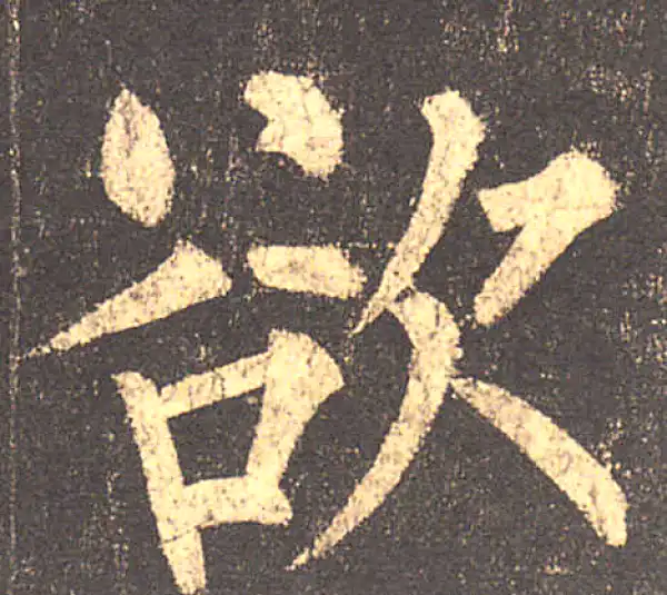 柳公权·楷书·欲