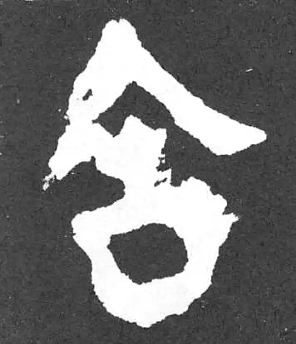 颜真卿·楷书·合