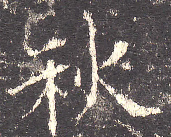 欧阳询·楷书·秋