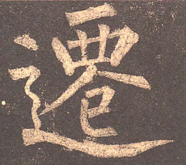 柳公权·楷书·遷