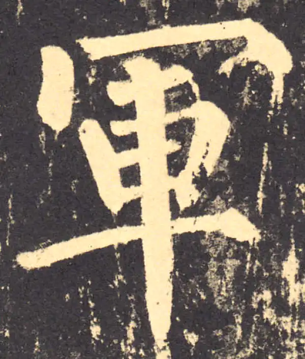 柳公权·楷书·军