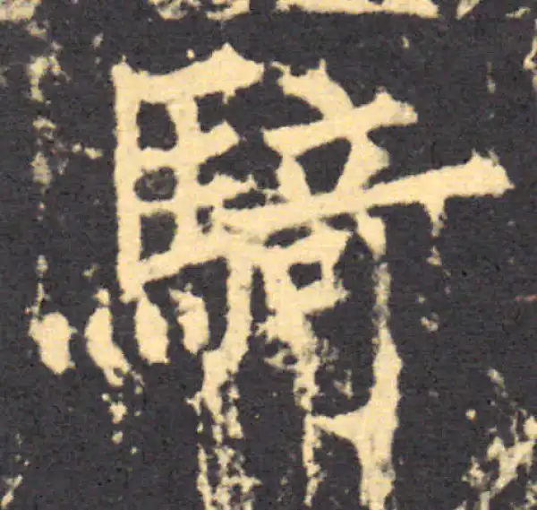 柳公权·楷书·騎