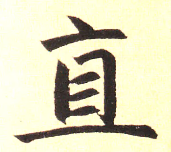 赵孟頫·楷书·直