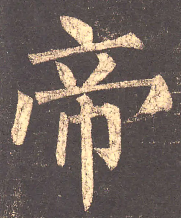 柳公权·楷书·帝