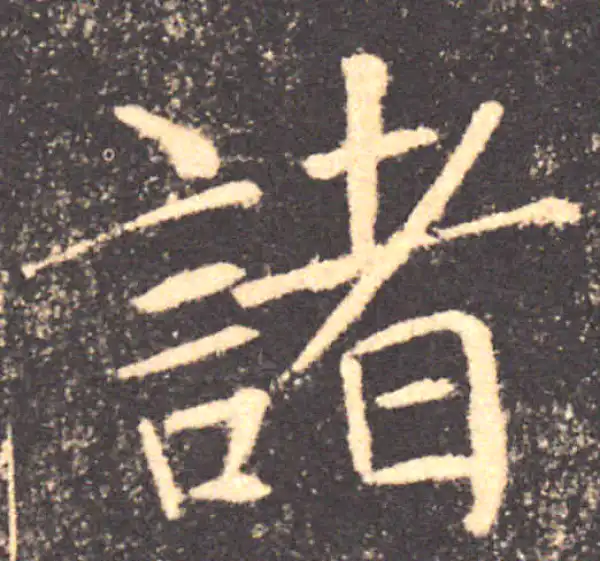 褚遂良·楷书·诸