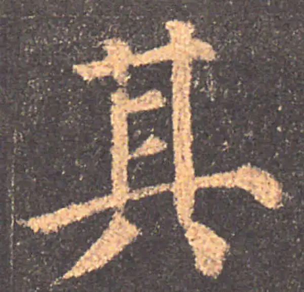 颜真卿·楷书·其