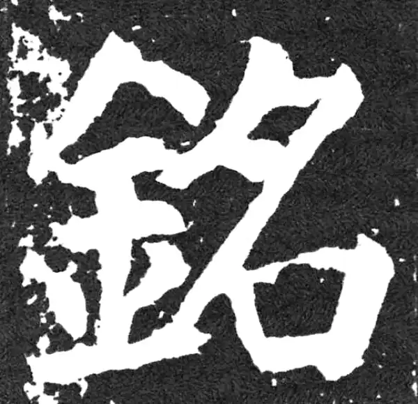 颜真卿·楷书·銘