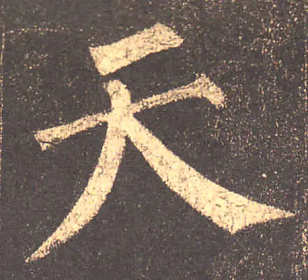 柳公权·楷书·天