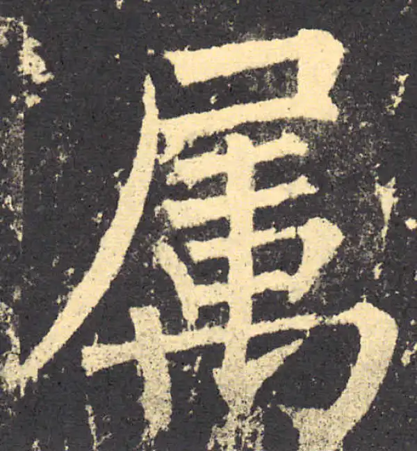 柳公权·楷书·屬